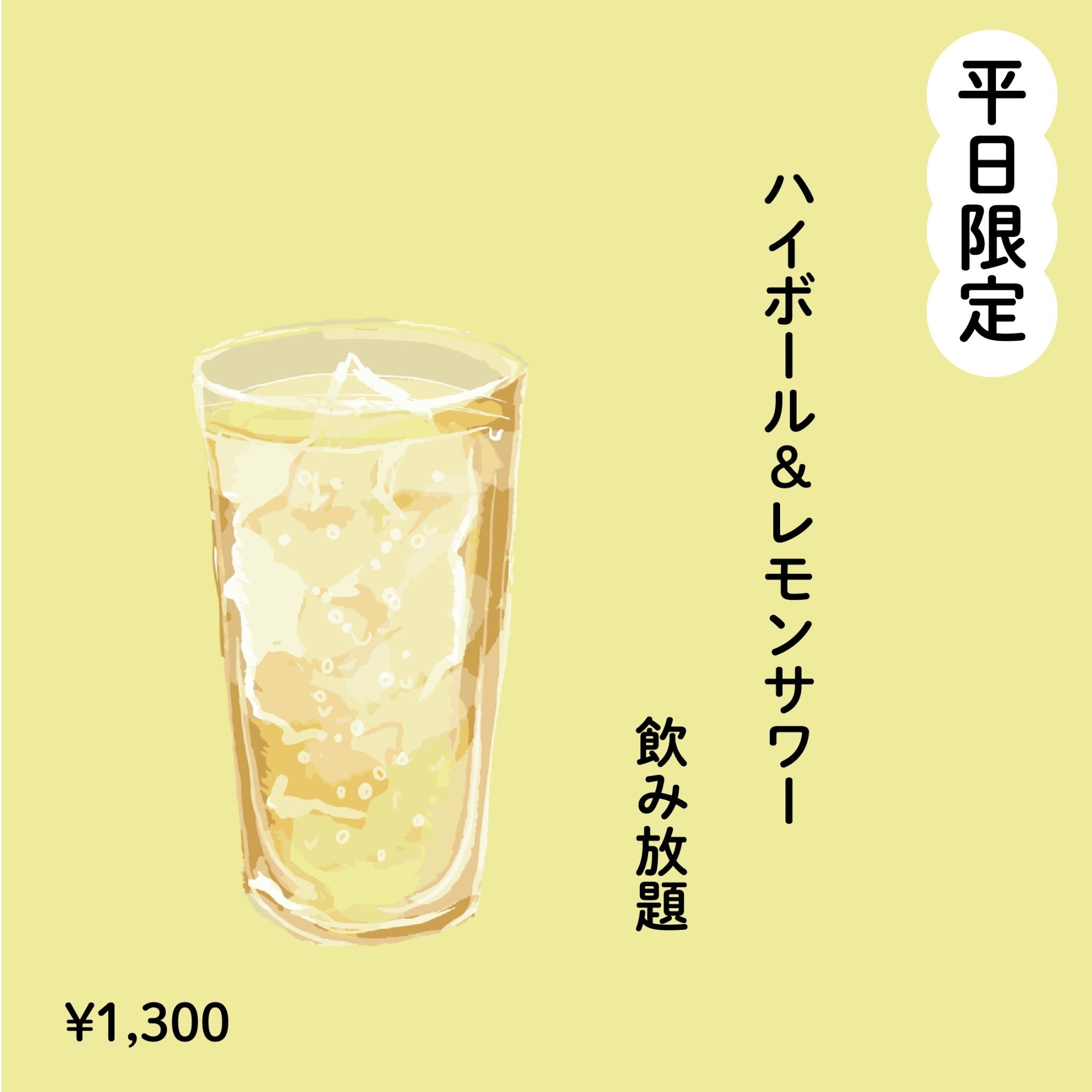 ハイボール＆レモンサワー飲み放題が登場！