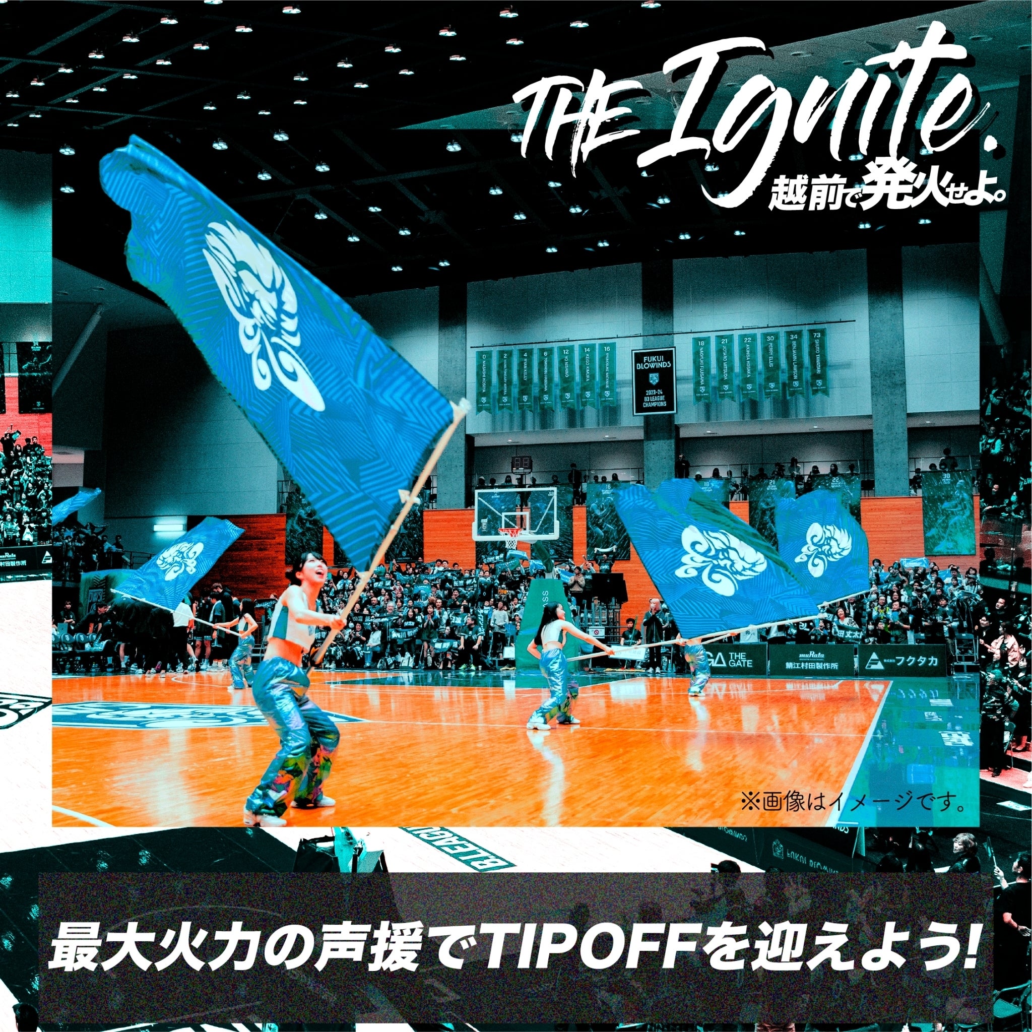 最大火力の声援でTIP OFFを迎えよう！