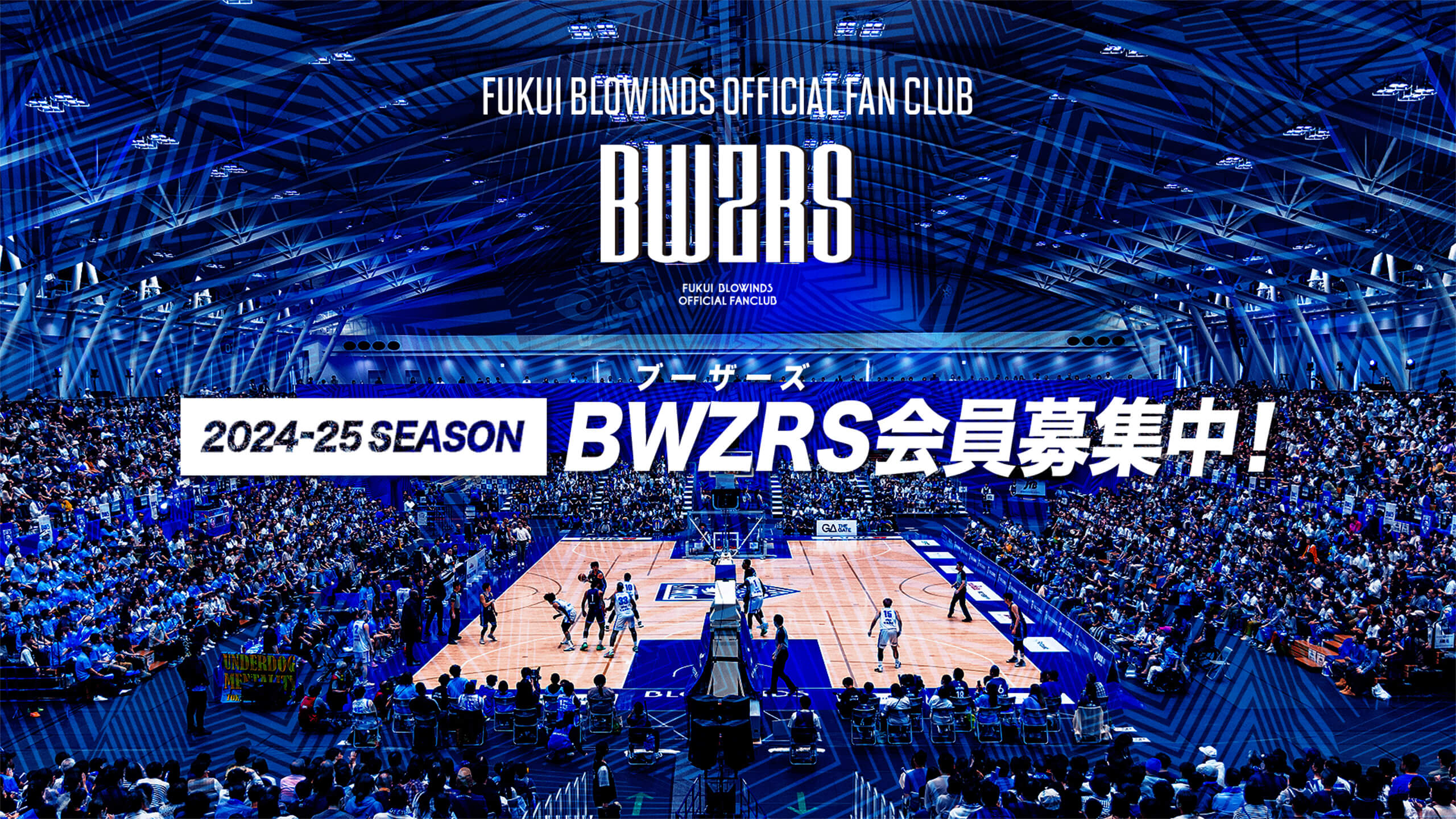 2024-25SEASON BWZRS会員募集中！