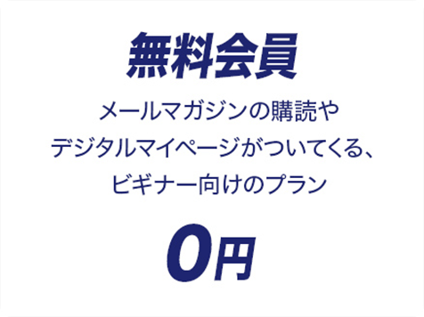 無料会員