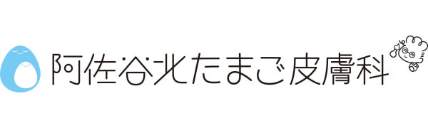 阿佐谷北たまご皮膚科