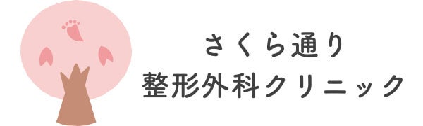 さくら通り整形外科クリニック