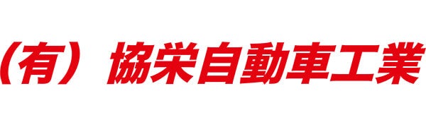 有限会社協栄自動車工業