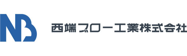 西端ブロー工業株式会社