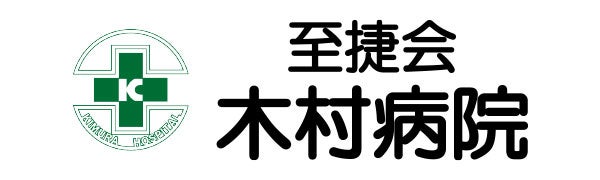 医療法人 至捷会 木村病院