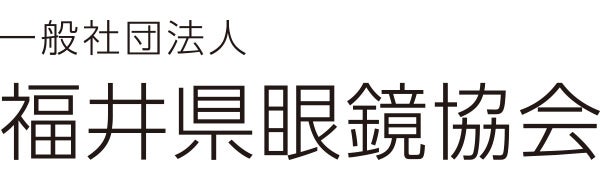 一般社団法人福井県眼鏡協会