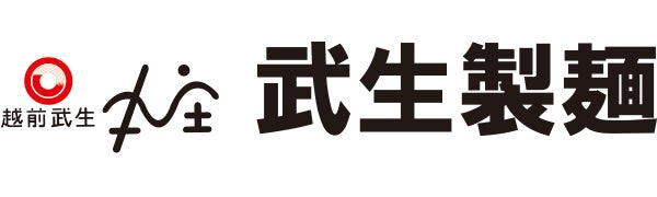 株式会社武生製麵